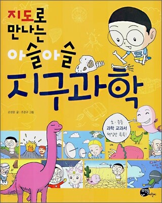 지도로 만나는 아슬아슬 지구과학
