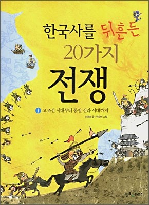 한국사를 뒤흔든 20가지 전쟁 1