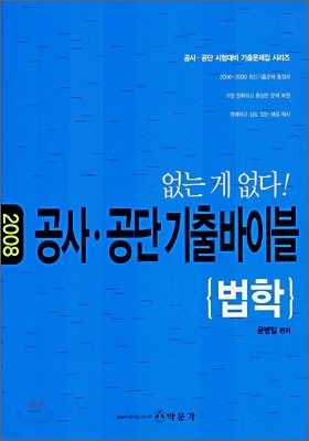 공사공단 기출바이블 법학 (2008)