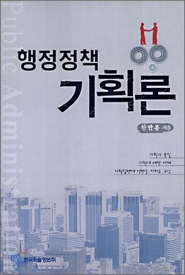 행정정책 기획론