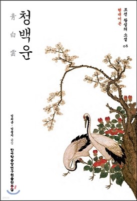 청백운 (현대어본)