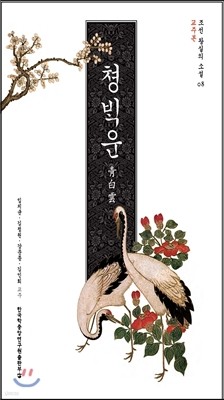 청백운 (교주본)