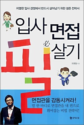 입사 면접 필살기