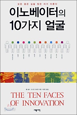 이노베이터의 10가지 얼굴