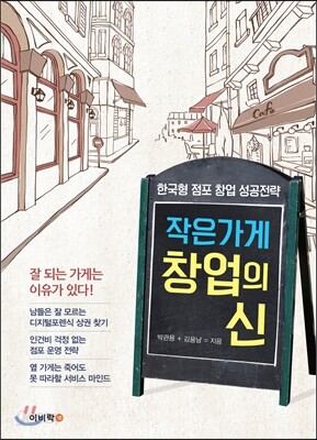 작은 가게 창업의 신