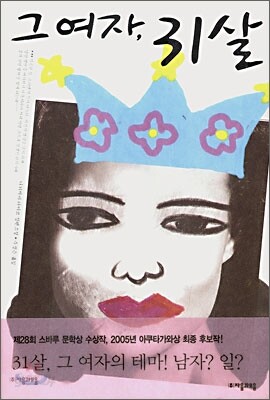 그 여자, 31살