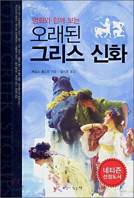 오래된 그리스 신화