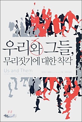 우리와 그들, 무리짓기에 대한 착각