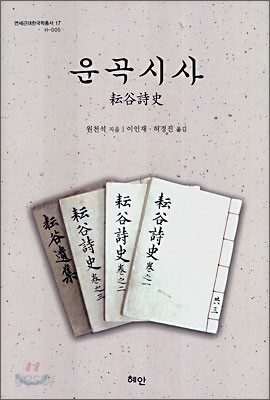 운곡시사