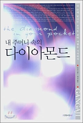 내 주머니 속의 다이아몬드