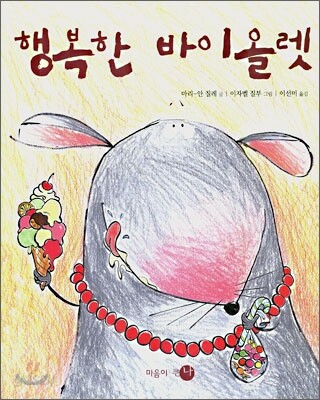 행복한 바이올렛