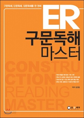 ER 구문독해 마스터