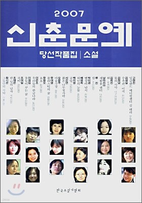 2007 신춘문예 당선작품집 소설