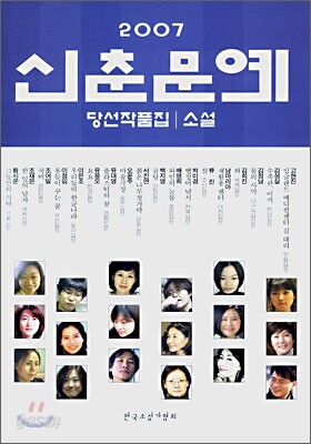 2007 신춘문예 당선작품집 소설