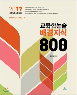 2017 윤중샘 교육학논술 배경지식 800제