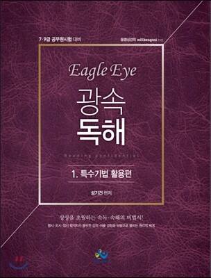 2016 Eagle Eye 광속독해 1