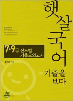 햇살 국어 기출을 보다 7, 9급 진도별 기출 모의고사