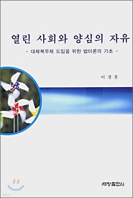 열린 사회와 양심의 자유