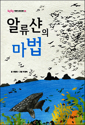 알류샨의 마법 - 두근두근 어린이 성장 동화 02