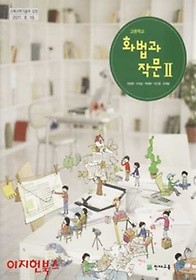 고등학교 교과서 화법과 작문 2 (2015/박영목/천재교육)