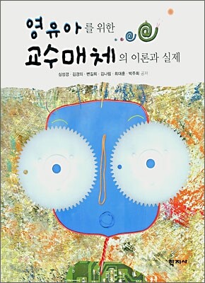 영유아를 위한 교수매체의 이론과 실제