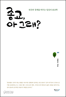 종교, 아 그래?