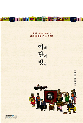 여행 관광 방랑
