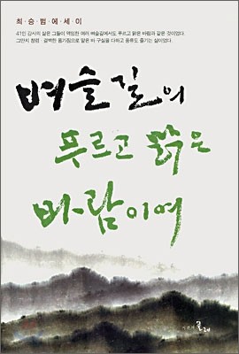 벼슬길의 푸르고 맑은 바람이여