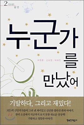 누군가를 만났어