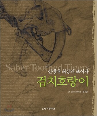 검치호랑이