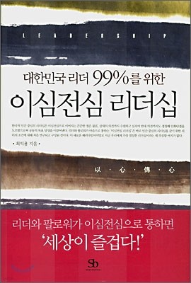 이심전심 리더십 - 대한민국 리더 99%를 위한