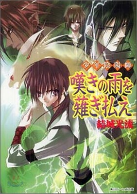 少年陰陽師 嘆きの雨をなぎ拂え
