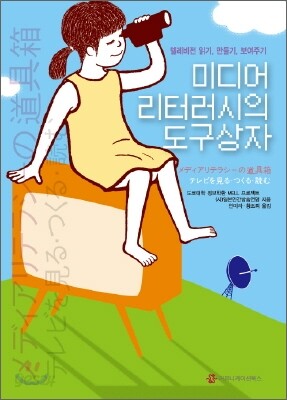 미디어 리터리시의 도구상자