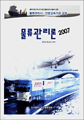 물류관리론 (2007)