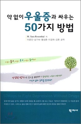 약 없이 우울증과 싸우는 50가지 방법