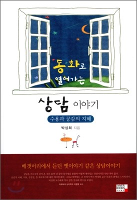 동화로 열어가는 상담 이야기