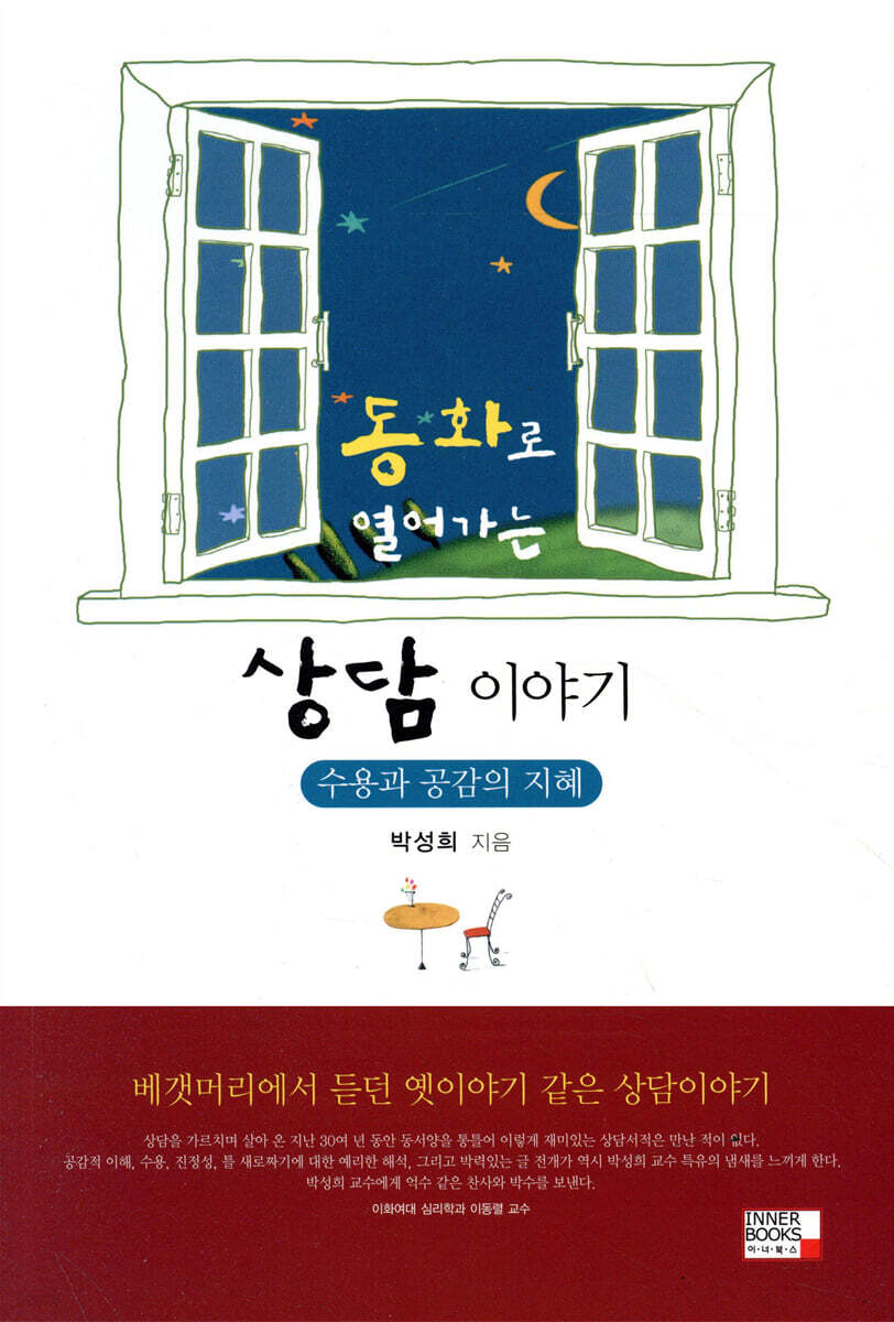 동화로 열어가는 상담 이야기