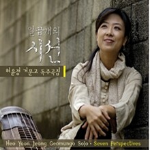 일곱개의 시선 : 거문고 독주집 - 허윤정