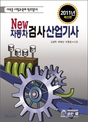 New 자동차검사 산업기사