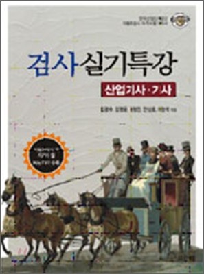 자동차 검사 기사/산업기사 실기특강