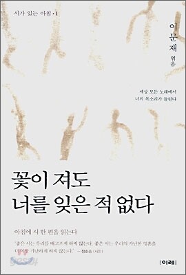 꽃이 져도 너를 잊은 적 없다