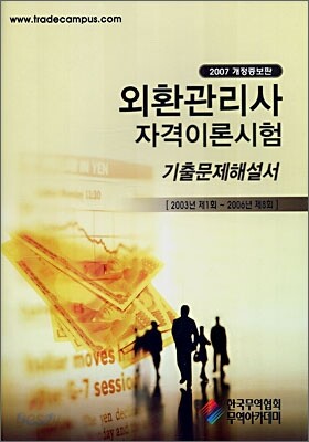 외환관리사 자격이론시험 기출문제해설서 (2007)