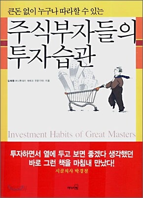 주식부자들의 투자습관