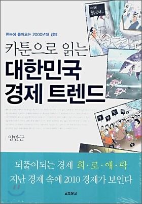 카툰으로 읽는 대한민국 경제 트렌드