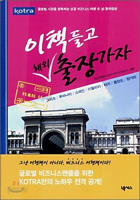 이 책 들고 해외출장 가자 남/동유럽편
