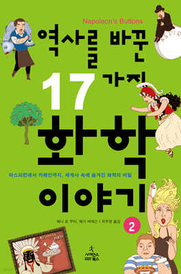 역사를 바꾼 17가지 화학 이야기 2