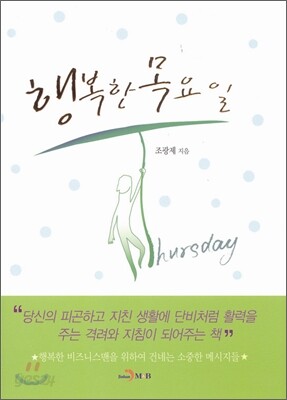 행복한 목요일