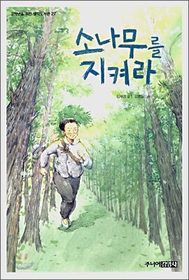 소나무를 지켜라