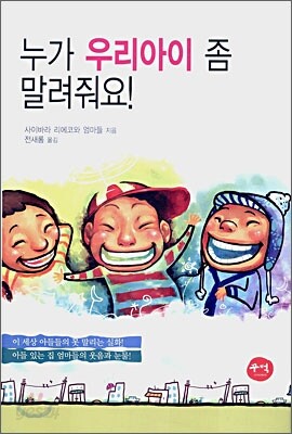 누가 우리아이 좀 말려줘요!