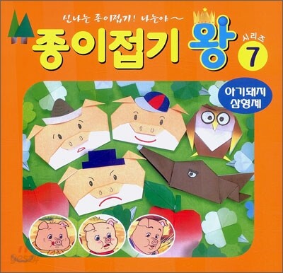 종이접기 왕 7 : 아기돼지 삼형제